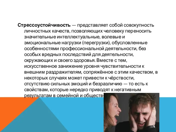 Стрессоустойчивость — представляет собой совокупность личностных качеств, позволяющих человеку переносить значительные