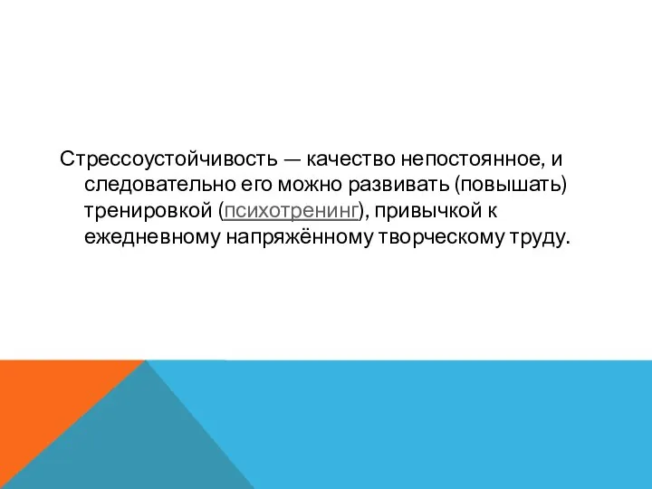 Стрессоустойчивость — качество непостоянное, и следовательно его можно развивать (повышать) тренировкой