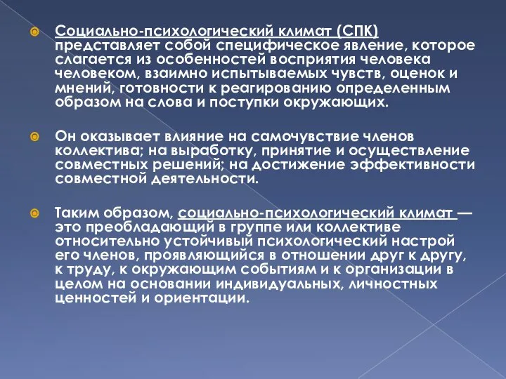 Социально-психологический климат (СПК) представляет собой специфическое явление, которое слагается из особенностей