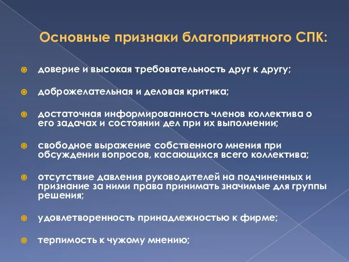 Основные признаки благоприятного СПК: доверие и высокая требовательность друг к другу;