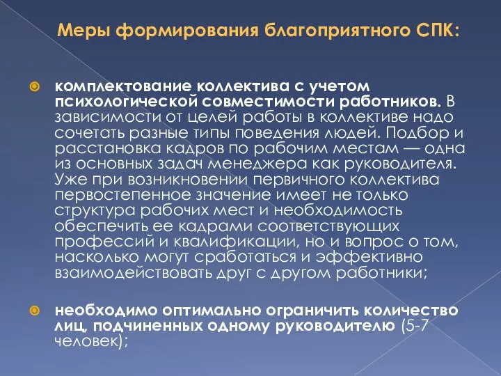 Меры формирования благоприятного СПК: комплектование коллектива с учетом психологической совместимости работников.