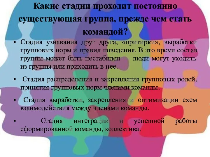 Какие стадии проходит постоянно существующая группа, прежде чем стать командой? Стадия