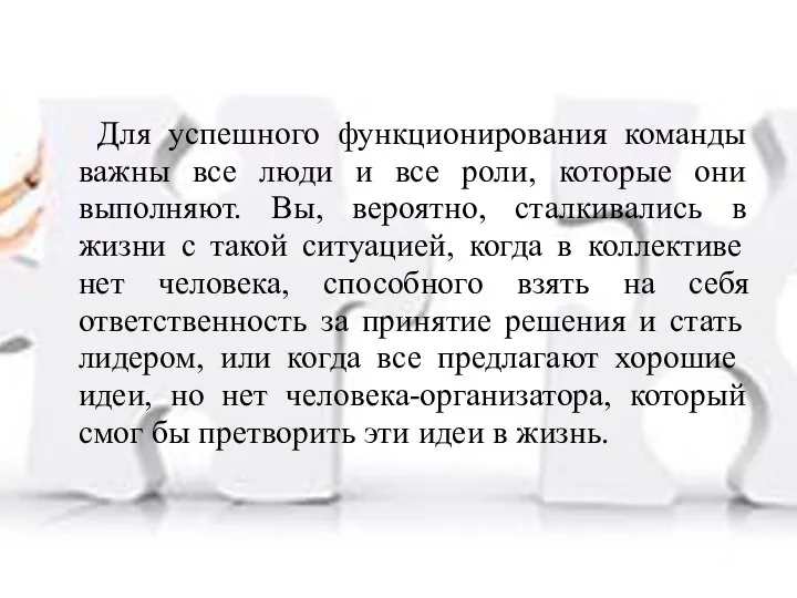 Для успешного функционирования команды важны все люди и все роли, которые