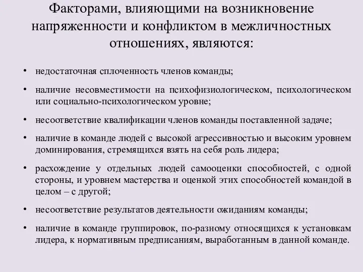 Факторами, влияющими на возникновение напряженности и конфликтом в межличностных отношениях, являются: