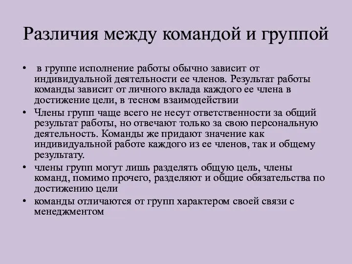 Различия между командой и группой в группе исполнение работы обычно зависит