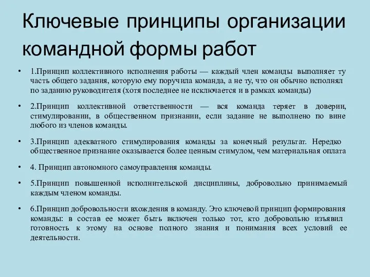 Ключевые принципы организации командной формы работ 1.Принцип коллективного исполнения работы —