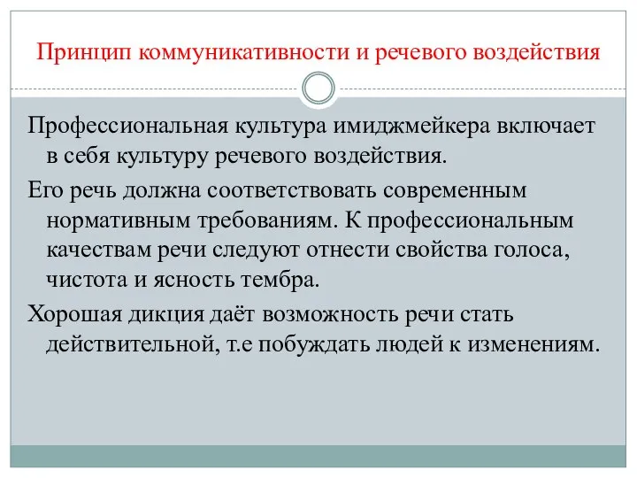 Принцип коммуникативности и речевого воздействия Профессиональная культура имиджмейкера включает в себя