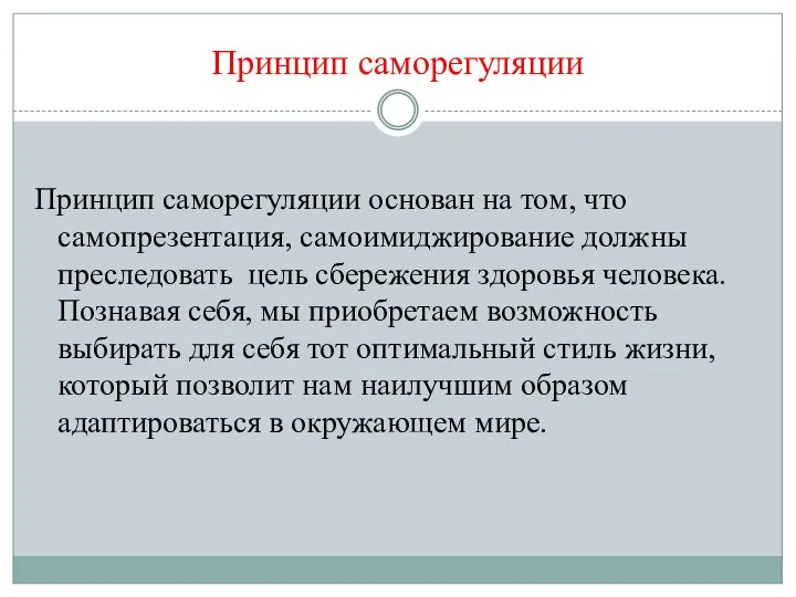 Принцип саморегуляции Принцип саморегуляции основан на том, что самопрезентация, самоимиджирование должны