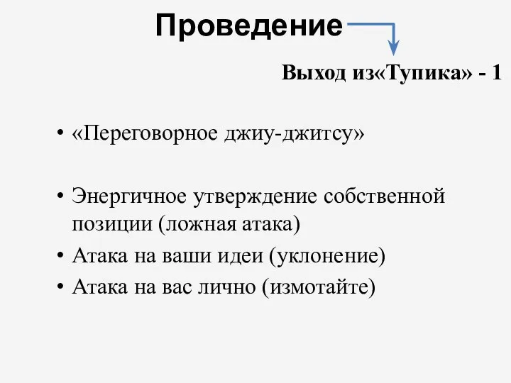 «Переговорное джиу-джитсу» Энергичное утверждение собственной позиции (ложная атака) Атака на ваши