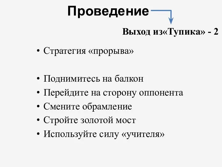 Стратегия «прорыва» Поднимитесь на балкон Перейдите на сторону оппонента Смените обрамление