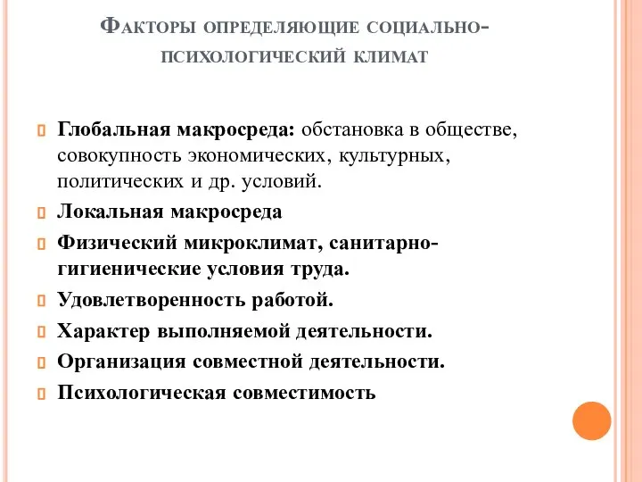 Факторы определяющие социально-психологический климат Глобальная макросреда: обстановка в обществе, совокупность экономических,