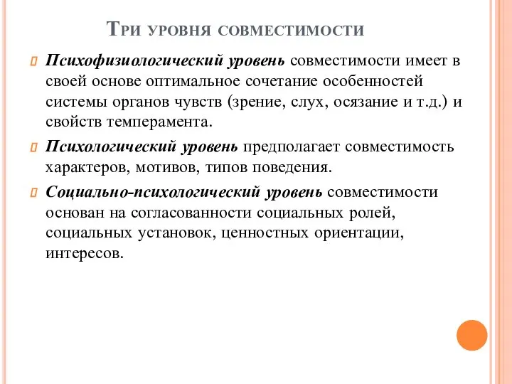 Три уровня совместимости Психофизиологический уровень совместимости имеет в своей основе оптимальное