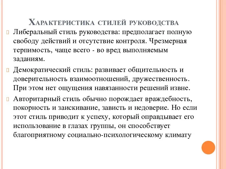 Характеристика стилей руководства Либеральный стиль руководства: предполагает полную свободу действий и