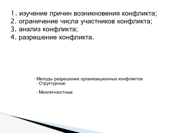 1. изучение причин возникновения конфликта; 2. ограничение числа участников конфликта; 3.