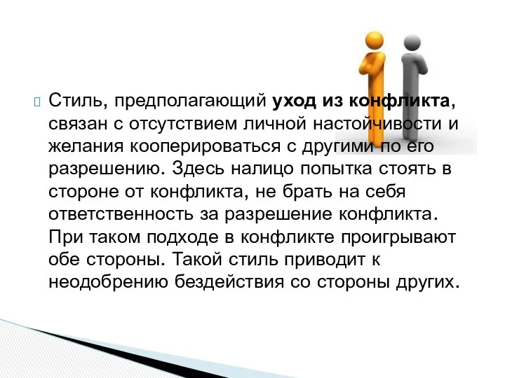 Стиль, предполагающий уход из конфликта, связан с отсутствием личной настойчивости и