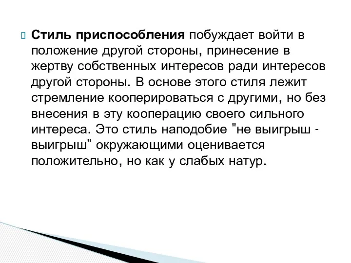 Стиль приспособления побуждает войти в положение другой стороны, принесение в жертву