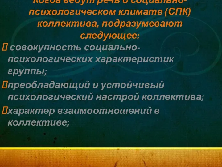 Когда ведут речь о социально-психологическом климате (СПК) коллектива, подразумевают следующее: совокупность