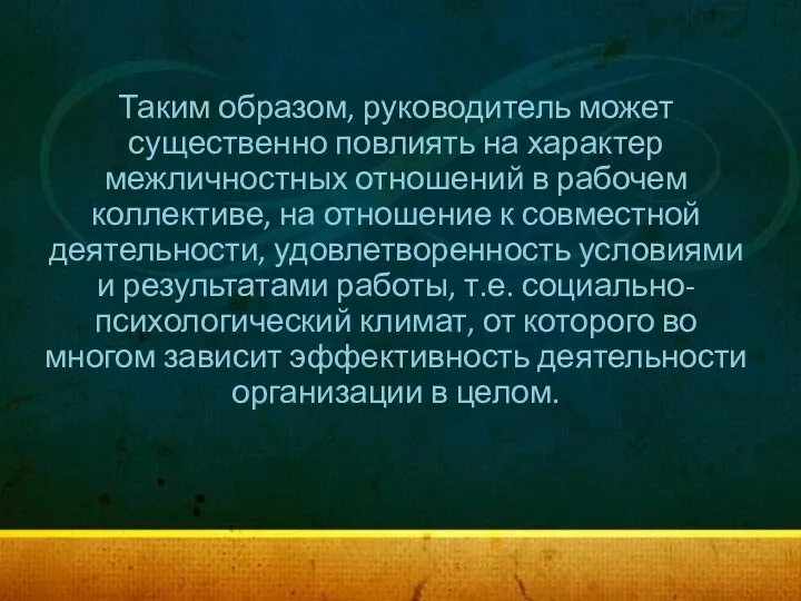 Таким образом, руководитель может существенно повлиять на характер межличностных отношений в