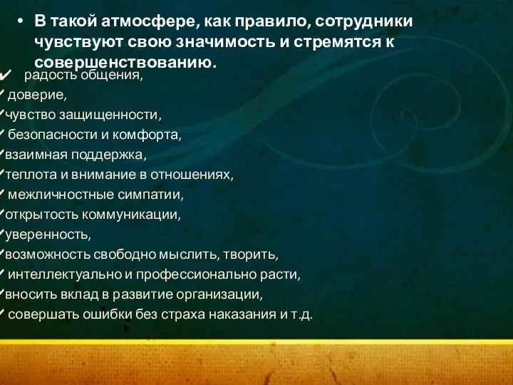 В такой атмосфере, как правило, сотрудники чувствуют свою значимость и стремятся