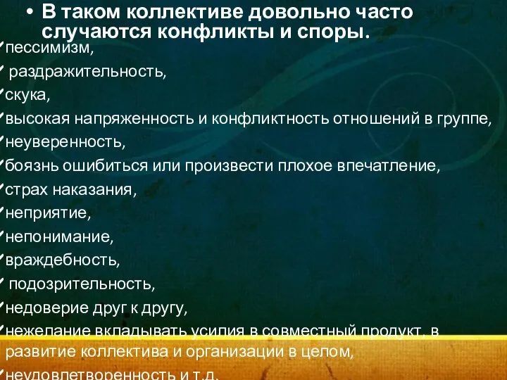 В таком коллективе довольно часто случаются конфликты и споры. пессимизм, раздражительность,