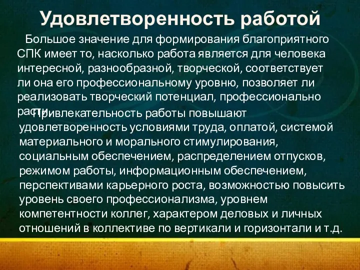 Удовлетворенность работой Большое значение для формирования благоприятного СПК имеет то, насколько