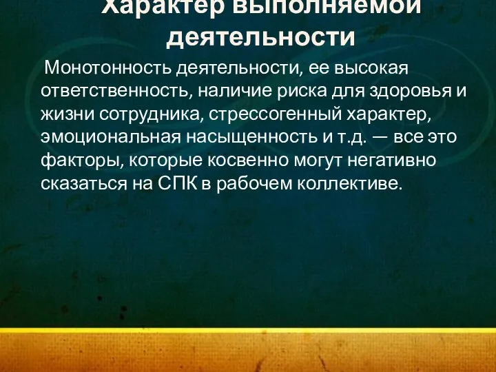 Характер выполняемой деятельности Монотонность деятельности, ее высокая ответственность, наличие риска для