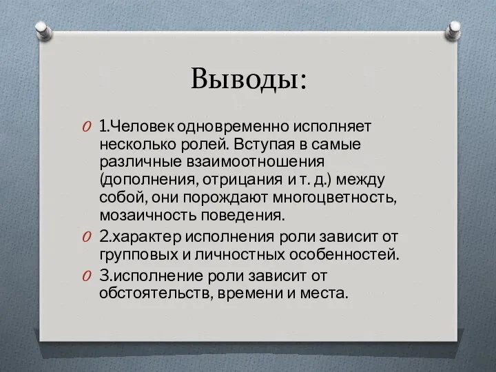 Выводы: 1.Человек одновременно исполняет несколько ролей. Вступая в самые различные взаимоотношения