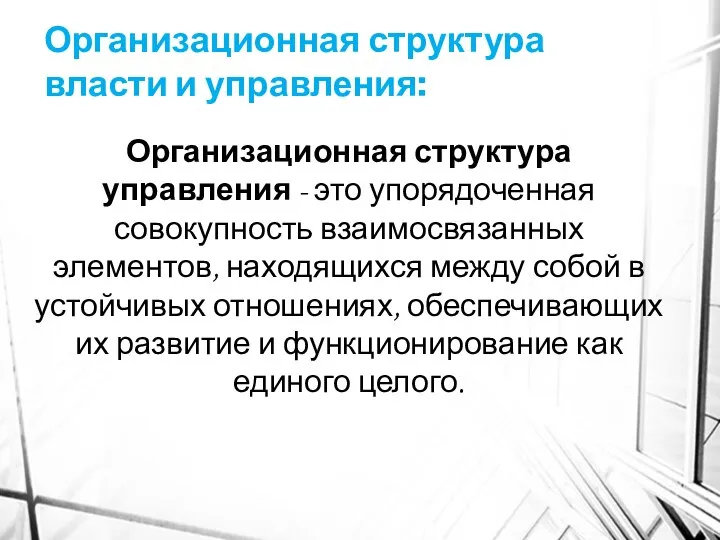 Организационная структура управления - это упорядоченная совокупность взаимосвязанных элементов, находящихся между