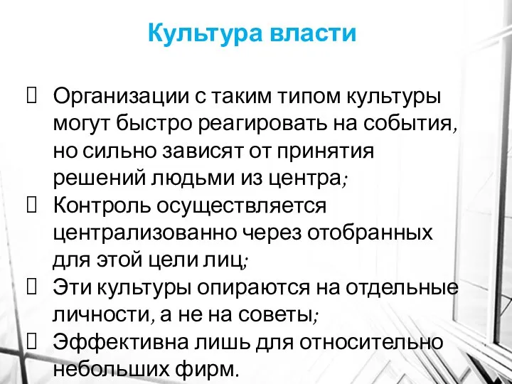 Организации с таким типом культуры могут быстро реагировать на события, но