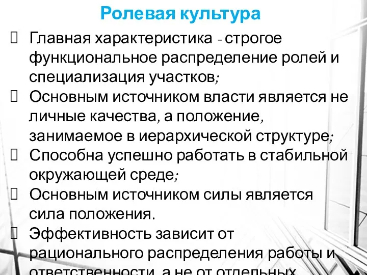 Главная характеристика - строгое функциональное распределение ролей и специализация участков; Основным