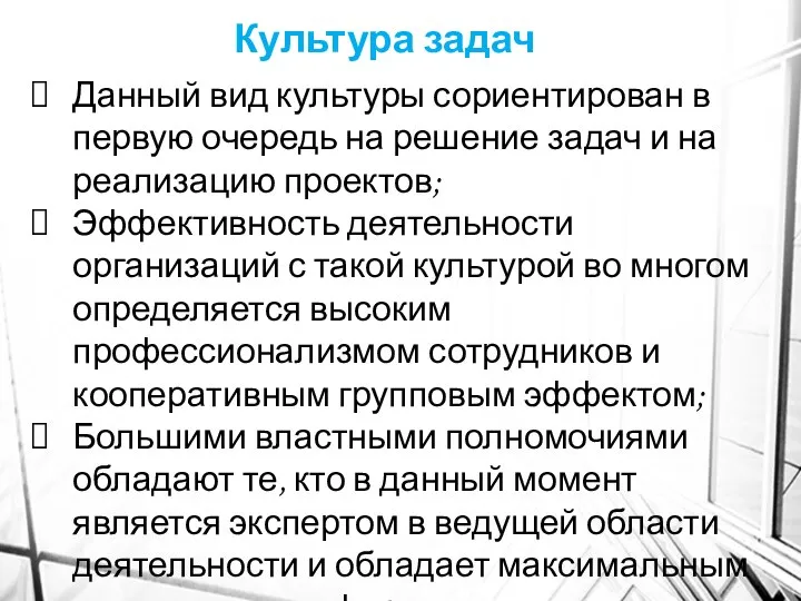 Данный вид культуры сориентирован в первую очередь на решение задач и