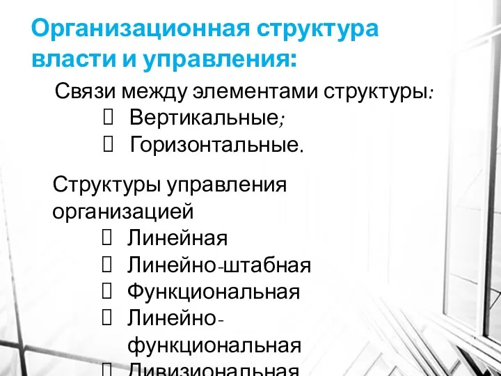 Структуры управления организацией Линейная Линейно-штабная Функциональная Линейно-функциональная Дивизиональная Матричная Организационная структура