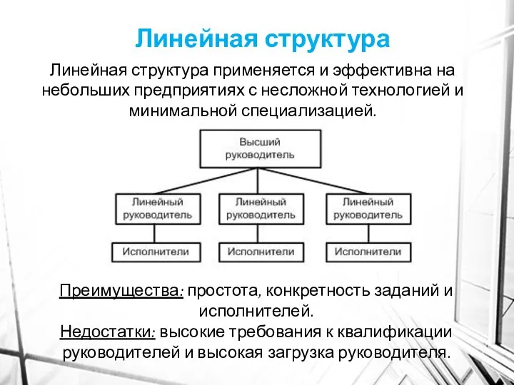 Линейная структура Преимущества: простота, конкретность заданий и исполнителей. Недостатки: высокие требования