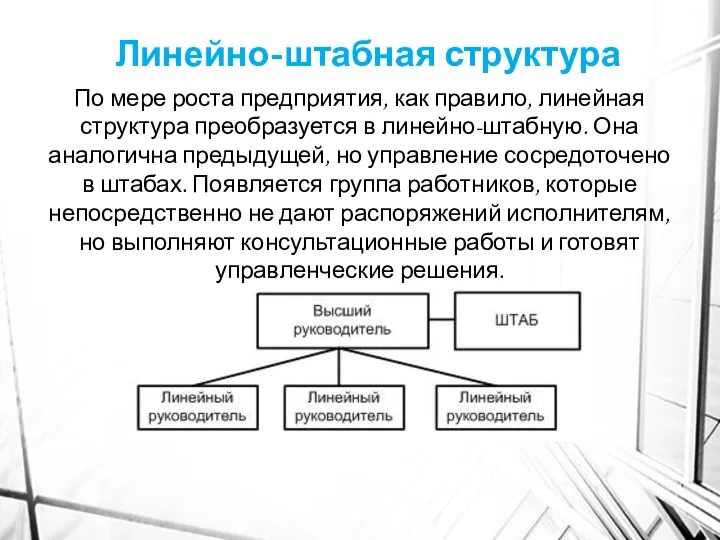 Линейно-штабная структура По мере роста предприятия, как правило, линейная структура преобразуется