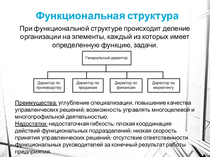 Функциональная структура При функциональной структуре происходит деление организации на элементы, каждый