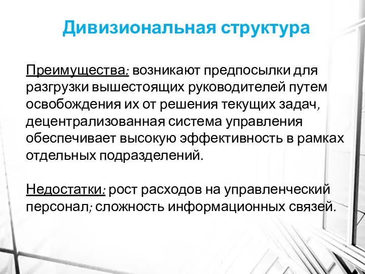 Дивизиональная структура Преимущества: возникают предпосылки для разгрузки вышестоящих руководителей путем освобождения