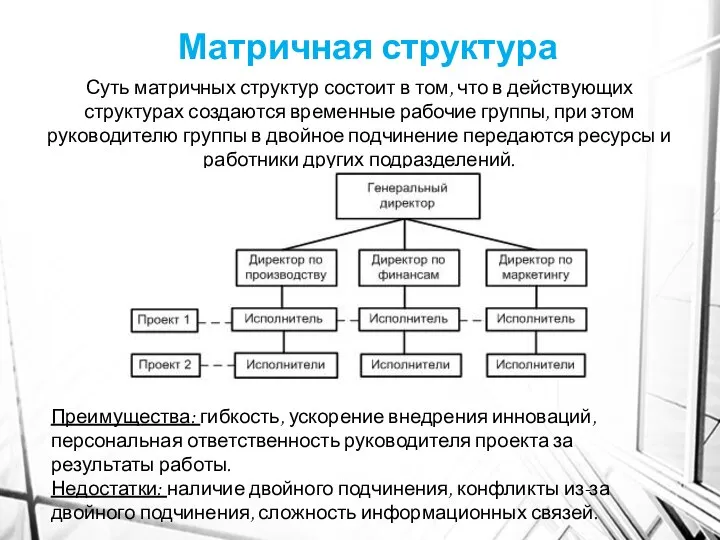 Матричная структура Суть матричных структур состоит в том, что в действующих