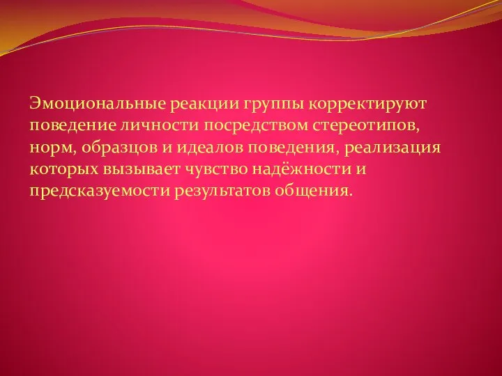 Эмоциональные реакции группы корректируют поведение личности посредством стереотипов, норм, образцов и