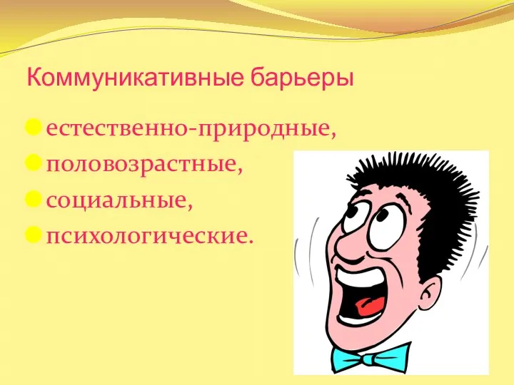 Коммуникативные барьеры естественно-природные, половозрастные, социальные, психологические.