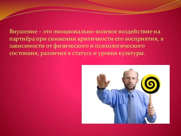 Внушение – это эмоционально-волевое воздействие на партнёра при снижении критичности его