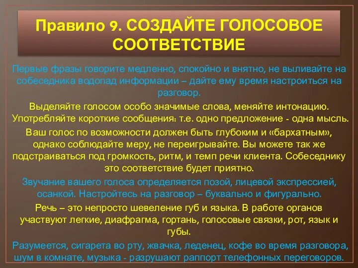 Правило 9. СОЗДАЙТЕ ГОЛОСОВОЕ СООТВЕТСТВИЕ Первые фразы говорите медленно, спокойно и