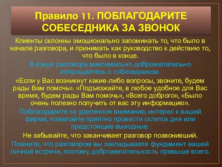 Правило 11. ПОБЛАГОДАРИТЕ СОБЕСЕДНИКА ЗА ЗВОНОК Клиенты склонны эмоционально запоминать то,