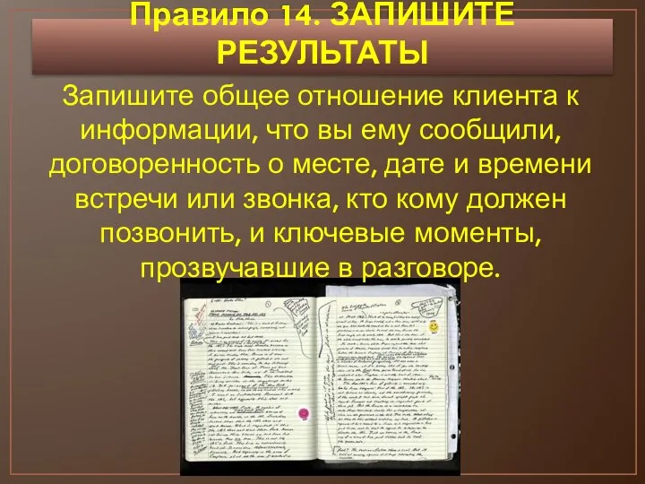 Правило 14. ЗАПИШИТЕ РЕЗУЛЬТАТЫ Запишите общее отношение клиента к информации, что