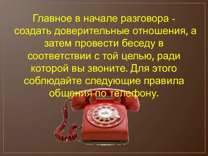 Главное в начале разговора - создать доверительные отношения, а затем провести