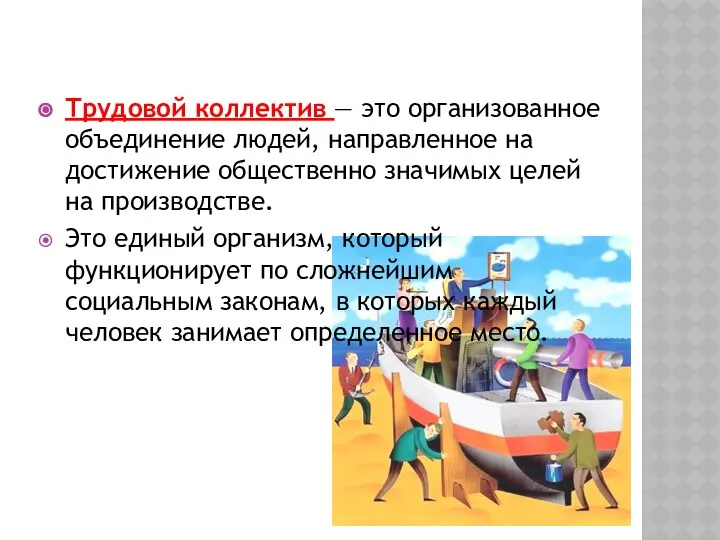 Трудовой коллектив — это организованное объединение людей, направленное на достижение общественно