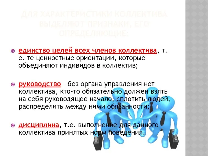 ДЛЯ ХАРАКТЕРИСТИКИ КОЛЛЕКТИВА ВЫДЕЛЯЮТ ПРИЗНАКИ, ЕГО ОПРЕДЕЛЯЮЩИЕ: единство целей всех членов