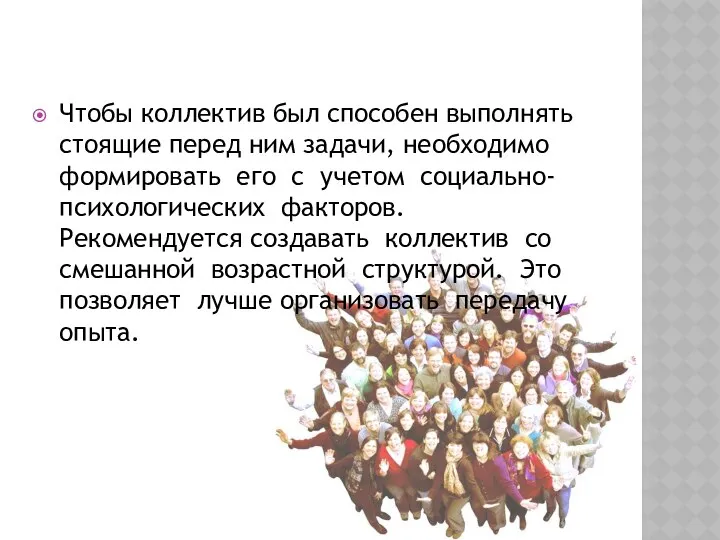 Чтобы коллектив был способен выполнять стоящие перед ним задачи, необходимо формировать