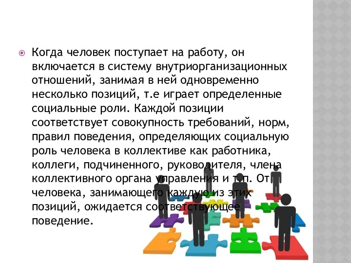 Когда человек поступает на работу, он включается в систему внутриорганизационных отношений,