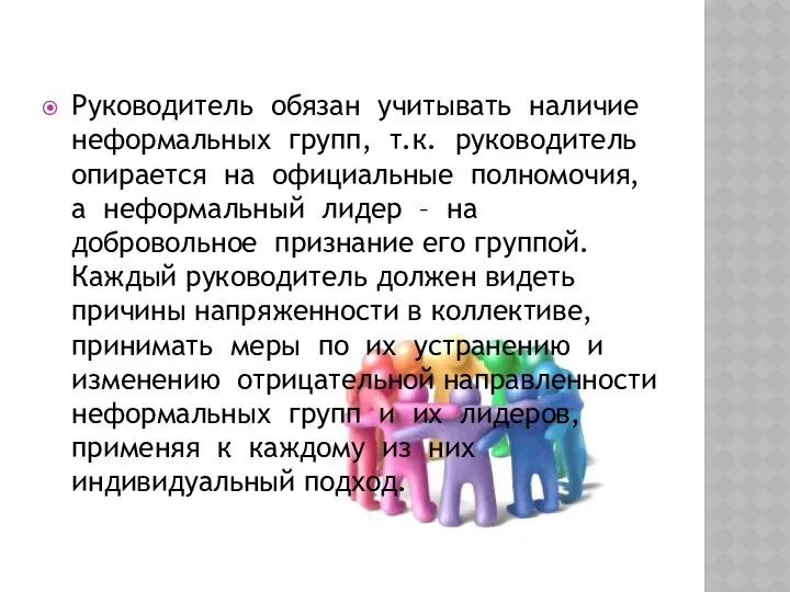 Руководитель обязан учитывать наличие неформальных групп, т.к. руководитель опирается на официальные