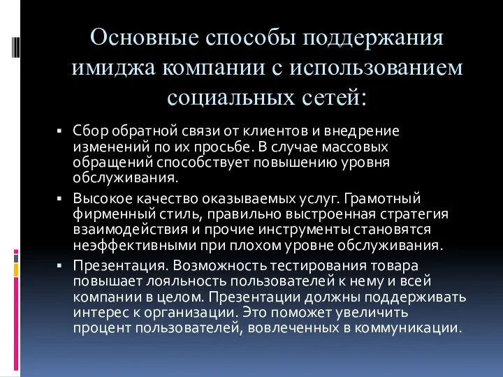 Основные способы поддержания имиджа компании с использованием социальных сетей: Сбор обратной